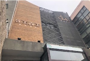 青島致美尚美美容診所