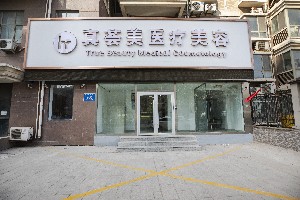 濟南真薈美醫(yī)療美容診所