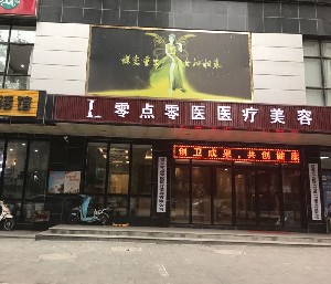 西安零點(diǎn)零醫(yī)療美容門(mén)診部
