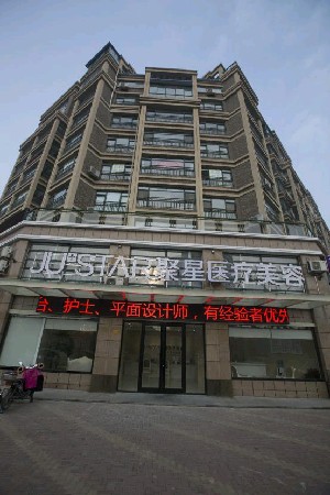 德州聚星醫(yī)療美容門診部
