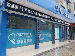 宣城為民口腔門診部