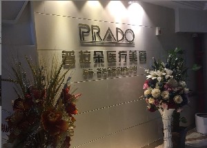 長沙普拉朵醫(yī)療美容門診部