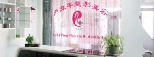 長春盧立平醫(yī)療美容診所