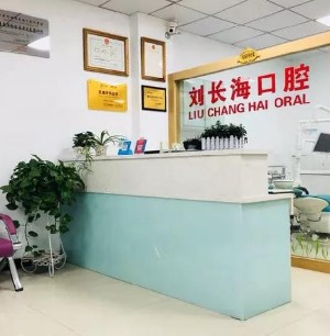 淮南劉長(zhǎng)?？谇辉\所