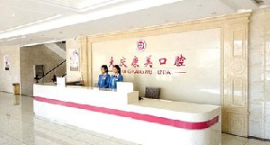 大慶康美口腔門(mén)診部