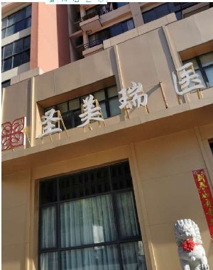 無錫圣美瑞醫(yī)療美容門診部