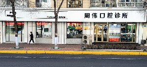 哈爾濱周偉口腔門診部