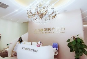 北京頤美醫(yī)療美容診所