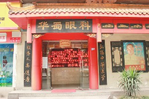 成都華蜀眼科門(mén)診部
