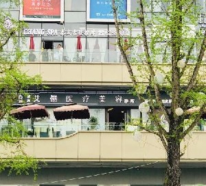 重慶艾儷醫(yī)療美容診所