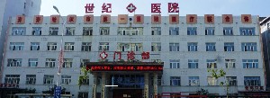 齊齊哈爾世紀(jì)醫(yī)院口腔科