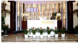 長沙美閨醫(yī)療美容門診部