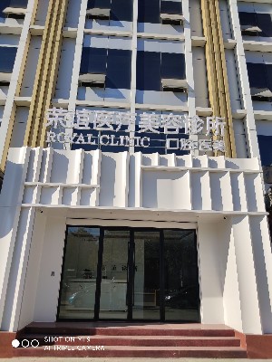 北京榮誼醫(yī)療美容診所