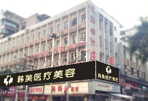 達(dá)州韓美醫(yī)療美容診所
