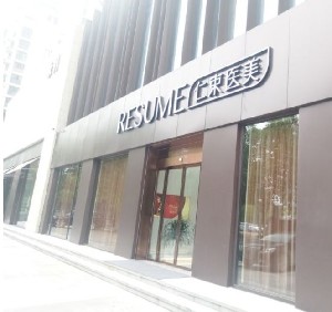 武漢仁束醫(yī)療美容門診部