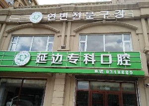 延邊?？瓶谇婚T診部