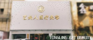 銅陵藝美人醫(yī)療美容門(mén)診部