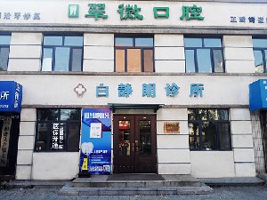 營口翠微口腔診所