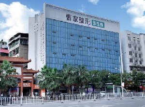 邵陽(yáng)曹家醫(yī)療美容門診部