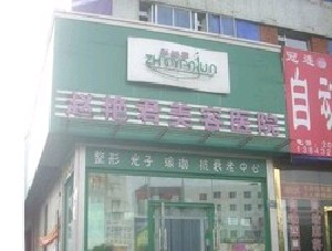 吉林趙艷君醫(yī)療美容診所