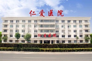 天津仁愛醫(yī)院津美整形美容中心