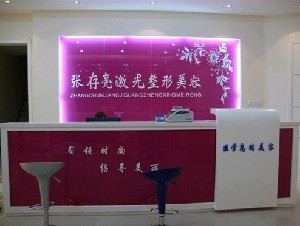 濮陽(yáng)張存亮醫(yī)療美容診所