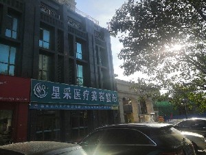 淄博星采醫(yī)療美容門(mén)診部