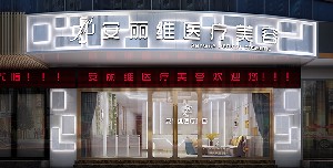 廣州安麗維醫(yī)療美容門診部