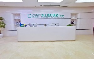 重慶東上醫(yī)療美容門診