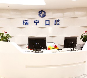 營(yíng)口瑞寧口腔門(mén)診部