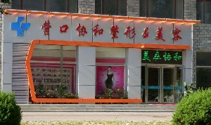 營(yíng)口協(xié)和醫(yī)療美容門診部