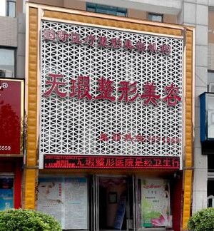 周口無瑕整形美容醫(yī)院