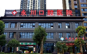 重慶永川口腔醫(yī)院