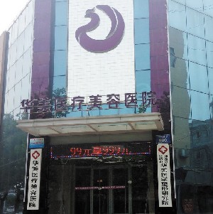 濰坊華美醫(yī)療美容醫(yī)院