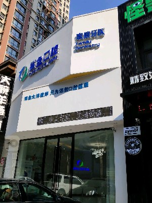 沈陽(yáng)鯊魚口腔門診部