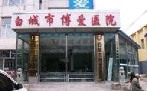 白城博愛(ài)醫(yī)院醫(yī)療美容科