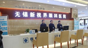無錫新視界眼科醫(yī)院