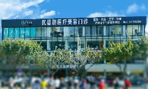 海南優(yōu)姿妍醫(yī)療美容門(mén)診部