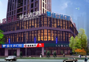 無錫佳士潔口腔門診部