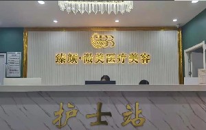 武漢臻顏微美醫(yī)療美容門診部