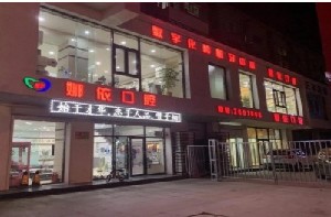 朝陽(yáng)娜依口腔門診部