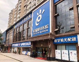 達(dá)州愛(ài)瑞眼科醫(yī)院