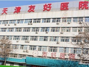 天津新發(fā)現(xiàn)植發(fā)醫(yī)療美容門診部