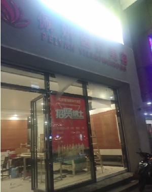 中山佩妍醫(yī)療美容門診部