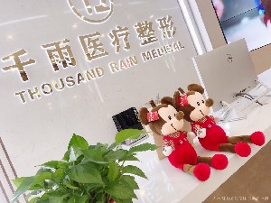 甘肅千雨醫(yī)療美容門診部