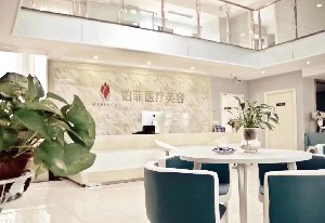 重慶鉑菲醫(yī)療美容診所