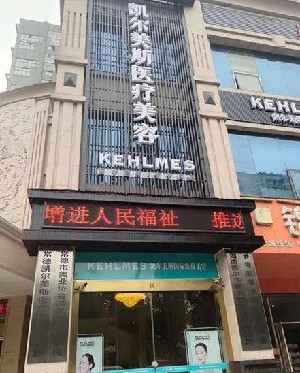 常德凱爾美斯醫(yī)療美容醫(yī)院