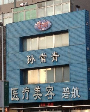 沈陽孫常青醫(yī)療美容診所