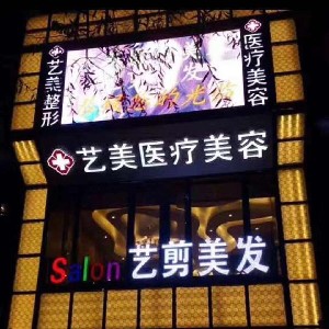 佳木斯藝美醫(yī)療美容診所