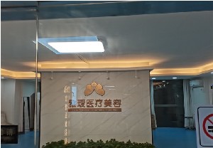 長(zhǎng)沙雅璦醫(yī)療美容門(mén)診部